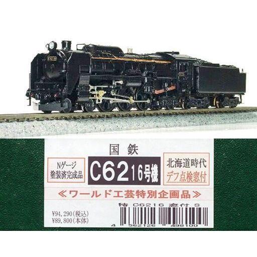 中古鉄道模型 1/150 C62 16北海道(デフ窓付) 塗装済完成品 : 駿河屋