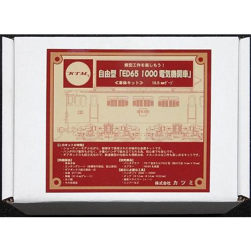 中古鉄道模型 HOゲージ 1/80 自由型 ED65-1000 電気機関車 車体キット