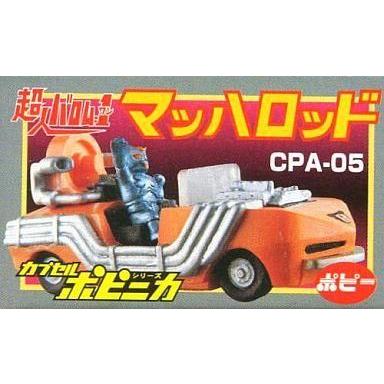 中古トレーディングフィギュア CPA-05 マッハロッド(超人バロム・1) 「HGシリーズ カプセルポピニカ」｜suruga-ya