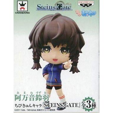 中古トレーディングフィギュア 阿万音鈴羽 「ちびきゅんキャラ STEINS;GATE」