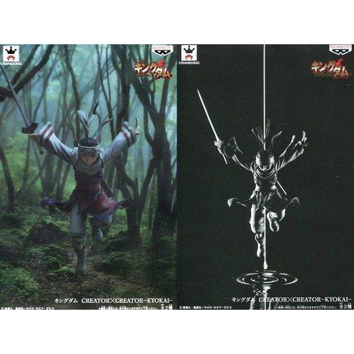 中古フィギュア 全2種セット 「キングダム」 CREATOR×CREATOR -KYOKAI