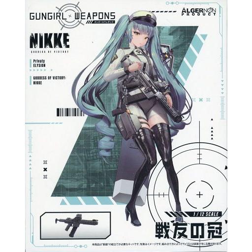 新品プラモデル 1/12 GUNGIRL WEAPONS 戦友の冠 「勝利の女神：NIKKE