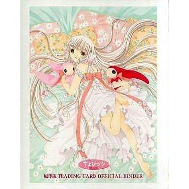 ちょびっツ トレーディングカード バインダー 中古サプライ ちょびっツ 原作版 トレーディングカードバインダー