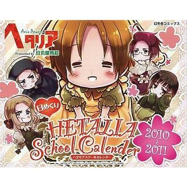 中古カレンダー ヘタリア 2010年度日めくりスクールカレンダー