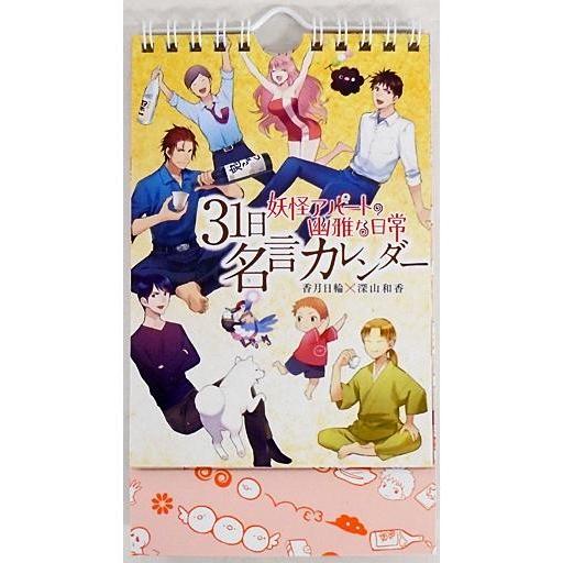 中古カレンダー 単品 妖怪アパートの幽雅な日常 31日名言カレンダー コミックス 妖怪アパート 駿河屋ヤフー店 通販 Yahoo ショッピング