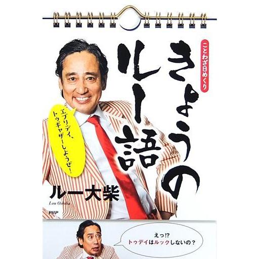 中古カレンダー ルー大柴 ことわざ日めくり きょうのルー語 日めくりカレンダー｜suruga-ya