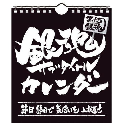 中古カレンダー まいにち銀魂 銀魂サブタイトルカレンダー 17年度万年卓上カレンダー 駿河屋ヤフー店 通販 Yahoo ショッピング