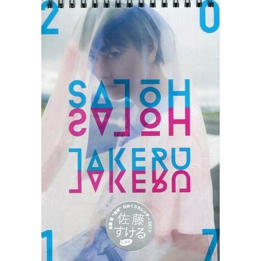 中古カレンダー 佐藤健 佐藤すける2017年度卓上カレンダー 