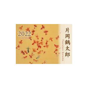 中古カレンダー 片岡鶴太郎 2022年度カレンダー