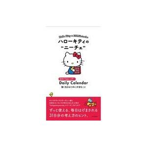 新品カレンダー ハローキティのニーチェ 強く生きるために大切なこと