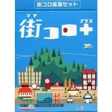 街コロ ボードゲーム　拡張セット付き 中古ボードゲーム 街コロ拡張セット 街コロプラス : 駿河屋Yahoo!店