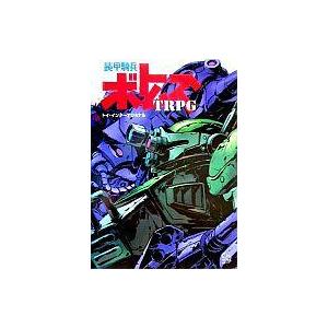 ボードゲーム 装甲騎兵ボトムズTRPG ルールブック｜Yahoo!フリマ（旧