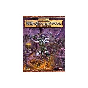 中古ボードゲーム 堕落の書：トゥーム・オヴ・コラプション (ウォーハンマーRPG/サプリメント)