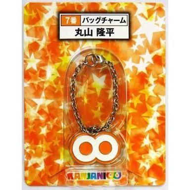 中古キーホルダー・マスコット(男性) 丸山隆平(オレンジ) 7番バッグ 