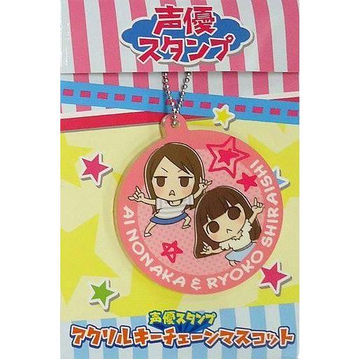 中古キーホルダー・マスコット(女性) 白石涼子＆野中藍 アクリルキーチェーンマスコット 「声優スタンプ」｜suruga-ya