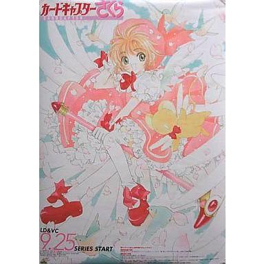 中古ポスター（アニメ） 販促ポスター 木之本桜＆ケルベロス 「LD＆VC