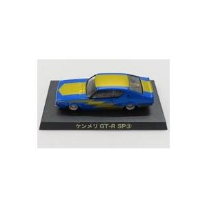 ケンメリ 4ドア ミニカー 青 1/64 中古ミニカー 1/64 ケンメリ GT-R SP3(ブルー×ゴールド) 「グラチャン