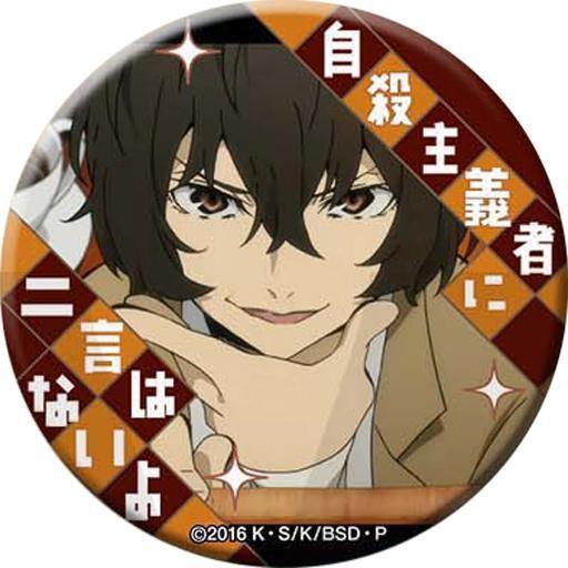 中古バッジ・ピンズ(キャラクター) 太宰治(自殺主義者に二言はないよ) 「文豪ストレイドッグス 名ゼリフ缶バッジ」