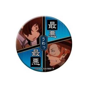 文豪ストレイドッグス 名ゼリフ缶バッジ 双黒 太宰治 中原中也 文豪