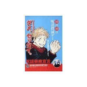 中古タペストリー [付属品欠品] 虎杖悠仁 呪詛撲滅デー B2特製タペストリー 「呪術廻