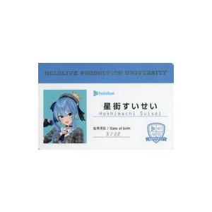 中古キャラカード 星街すいせい ホロライブプロダクション大学 学生証 