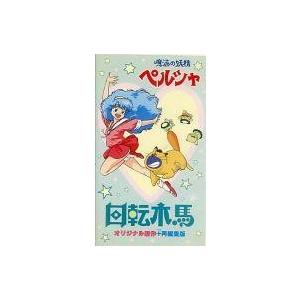 中古アニメ VHS 魔法の妖精ペルシャ 回転木馬 : 駿河屋Yahoo!店 中古アニメ VHS 魔法の妖精ペルシャ 回転木馬 : 駿河屋Yahoo!店