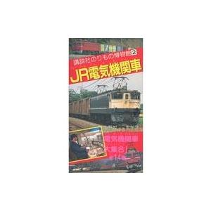 中古その他 VHS 講談社のりもの博物館2 JR電気機関車 : 駿河屋Yahoo!店
