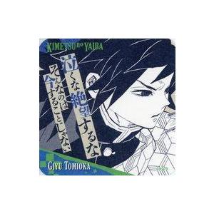 中古マグカップ 湯のみ 冨岡義勇 かわいい 泣くな絶望するな 吾峠呼世晴原画展 アートコースター 第3弾 鬼滅の刃