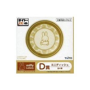 中古皿・ボウル ミッフィー(黄土色) ミニディッシュ 「タイトーくじ ミッフィーとゆったりカフェたいむ」 D賞