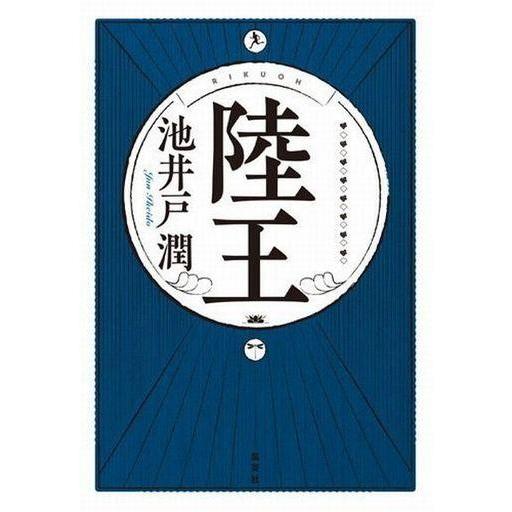 中古単行本(小説・エッセイ) ≪日本文学≫ 陸王｜suruga-ya