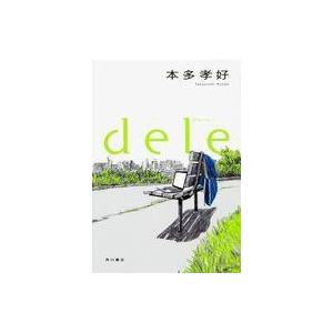 中古単行本(小説・エッセイ) ≪日本文学≫ dele ディーリー｜suruga-ya