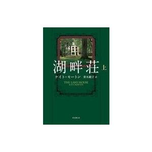 中古単行本(小説・エッセイ) ≪国内ミステリー≫ 湖畔荘(上) / ケイト・モートン｜suruga-ya