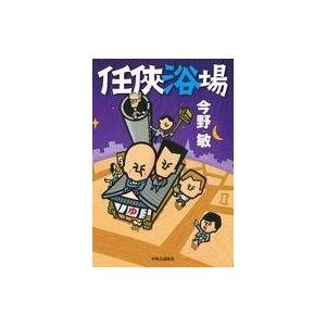 中古単行本(小説・エッセイ) ≪日本文学≫ 任侠浴場｜suruga-ya