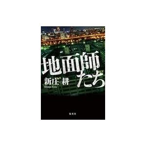 中古単行本(小説・エッセイ) ≪日本文学≫ 地面師たち｜suruga-ya