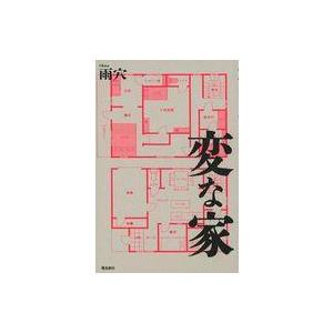 中古単行本(小説・エッセイ) ≪日本文学≫ 変な家｜suruga-ya