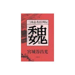 中古単行本(小説・エッセイ) ≪日本文学≫ 三国志名臣列伝 魏篇｜suruga-ya