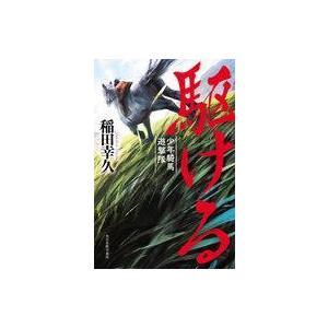 中古単行本(小説・エッセイ) ≪日本文学≫ 駆ける 少年騎馬遊撃隊｜suruga-ya