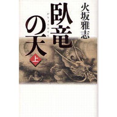 中古単行本(小説・エッセイ) ≪日本文学≫ 臥竜の天 上 | 