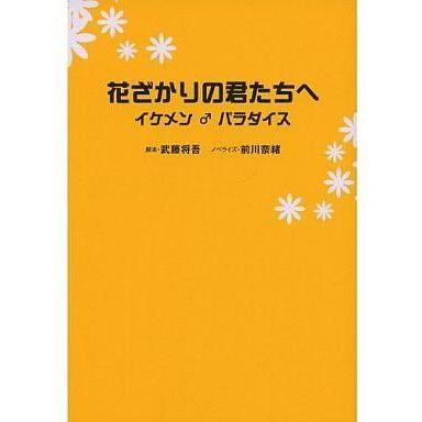 中古単行本(小説・エッセイ) ≪日本文学≫ 花ざかりの君たちへ-イケメン♂パラダイス｜suruga-ya