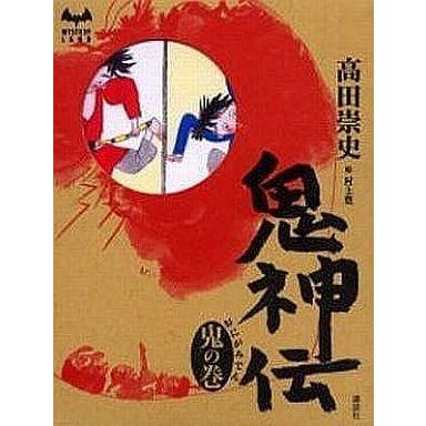 中古単行本(小説・エッセイ) ≪日本文学≫ 鬼神伝 鬼の巻 | 