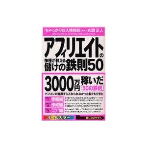 中古単行本(実用) ≪商業≫ アフィリエイトの神様が教える儲けの鉄則50｜suruga-ya