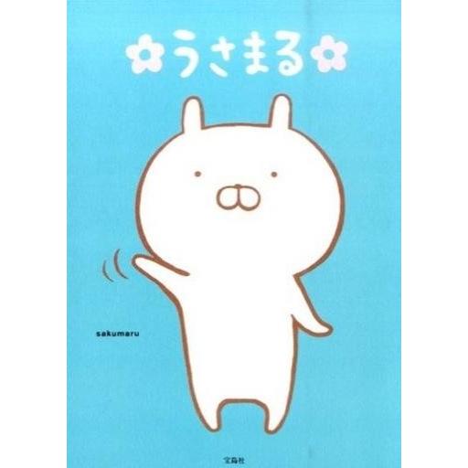 中古単行本 実用 漫画 アニメ うさまる Sakumaru Bo 駿河屋ヤフー店 通販 Yahoo ショッピング