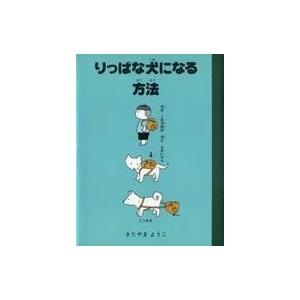 中古単行本(実用) ≪児童書≫ りっぱな犬になる方法 / きたやまようこ｜suruga-ya