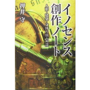 中古単行本(実用) ≪産業≫ イノセンス創作ノート 人形・建築・身体の旅+対談 / 押井守｜suruga-ya