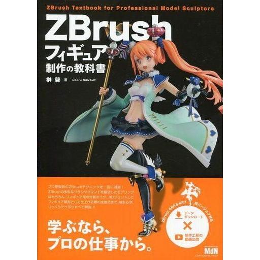 安い購入 単行本 実用 フィギュア ドール Zbrushフィギュア制作の教科書 代引き手数料無料 Esiba Tg
