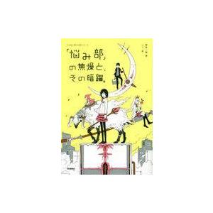 中古児童書・絵本 ≪児童書≫ 「悩み部」の焦燥と、その暗躍。｜suruga-ya