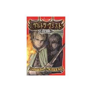 中古児童書・絵本 ≪児童書≫ デルトラ・クエスト 5 恐怖の山｜suruga-ya