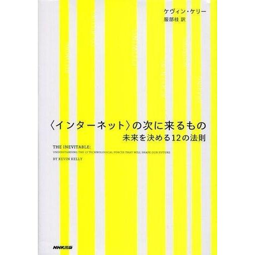 中古趣味・雑学 ≪情報科学≫ ＜インターネット＞の次に来るもの 〜未来を決める12の法則｜suruga-ya