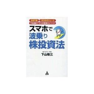 中古ビジネス ≪経済≫ スマホで波乗り株投資法 分析不要1日3分のトレード7年連続プラスの驚異のメソッド