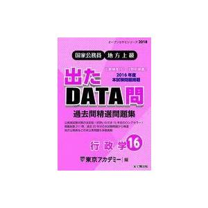 中古政治・経済・社会 ≪政治≫ 18 出たDATA問 16 行政学｜suruga-ya